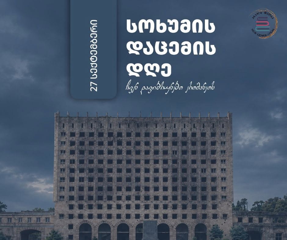 აფხაზეთი საქართველოა!